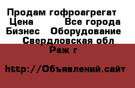 Продам гофроагрегат › Цена ­ 111 - Все города Бизнес » Оборудование   . Свердловская обл.,Реж г.